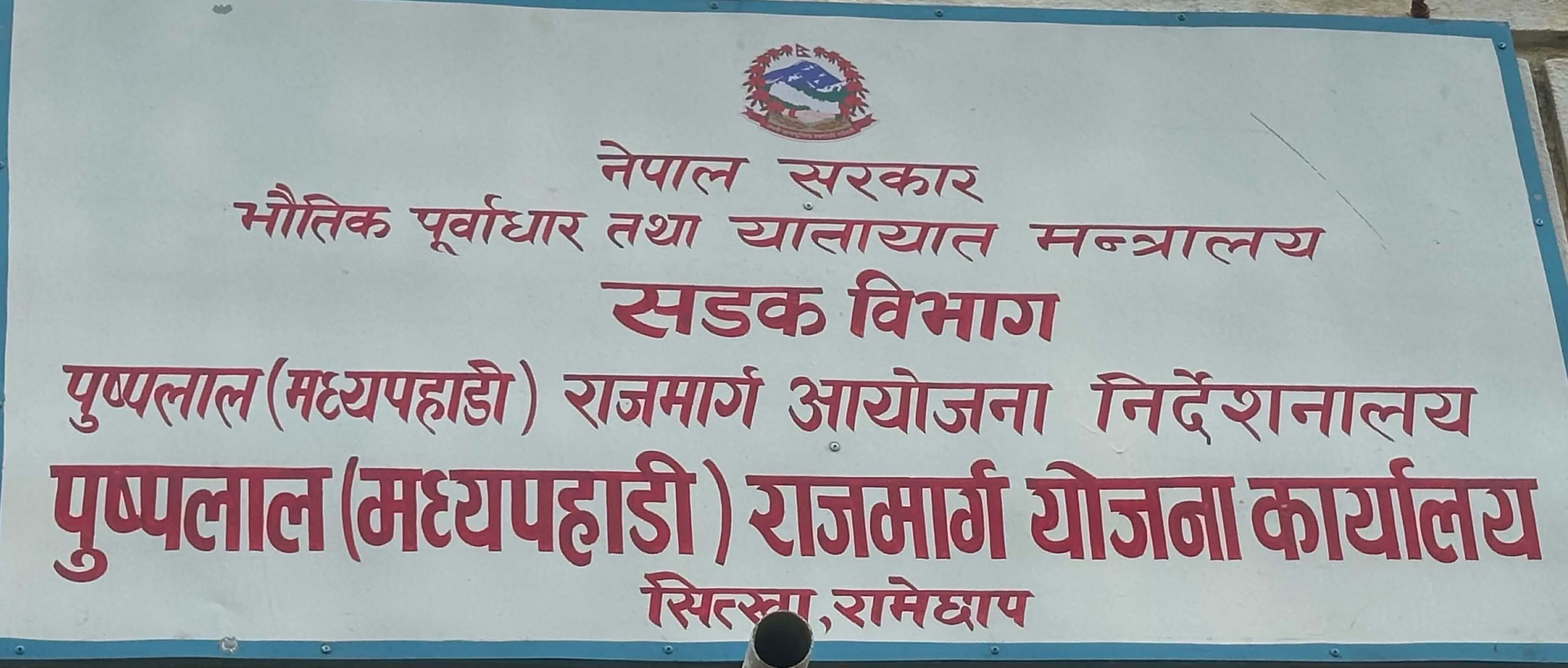 मध्यपहाडी राजमार्ग रामेछाप कार्यालयलाई ३३ करोड ४४ लाख बजेट